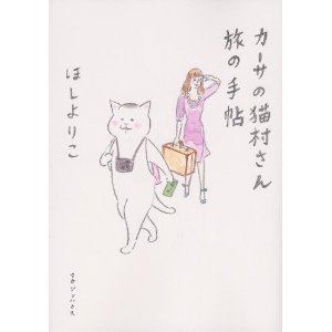 カーサの猫村さん旅の手帖.jpg