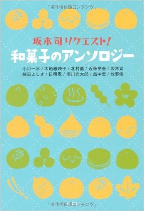 和菓子のアンソロジー.jpg