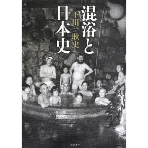 混浴の日本史.jpg