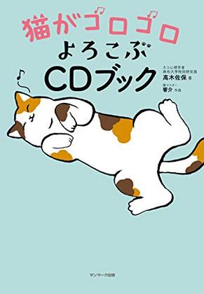 猫がゴロゴロ喜ぶCDブック.jpg